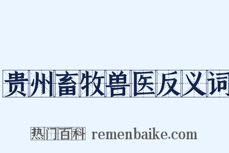 贵州畜牧兽医反义词是什么意思的图片